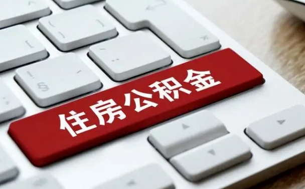 磁县住房公积金提取需要什么条件（磁县住房公积金领取需要什么资料）